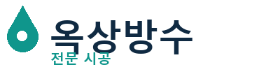 울릉 옥상방수